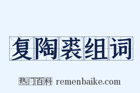 复陶裘组词是什么意思的图片